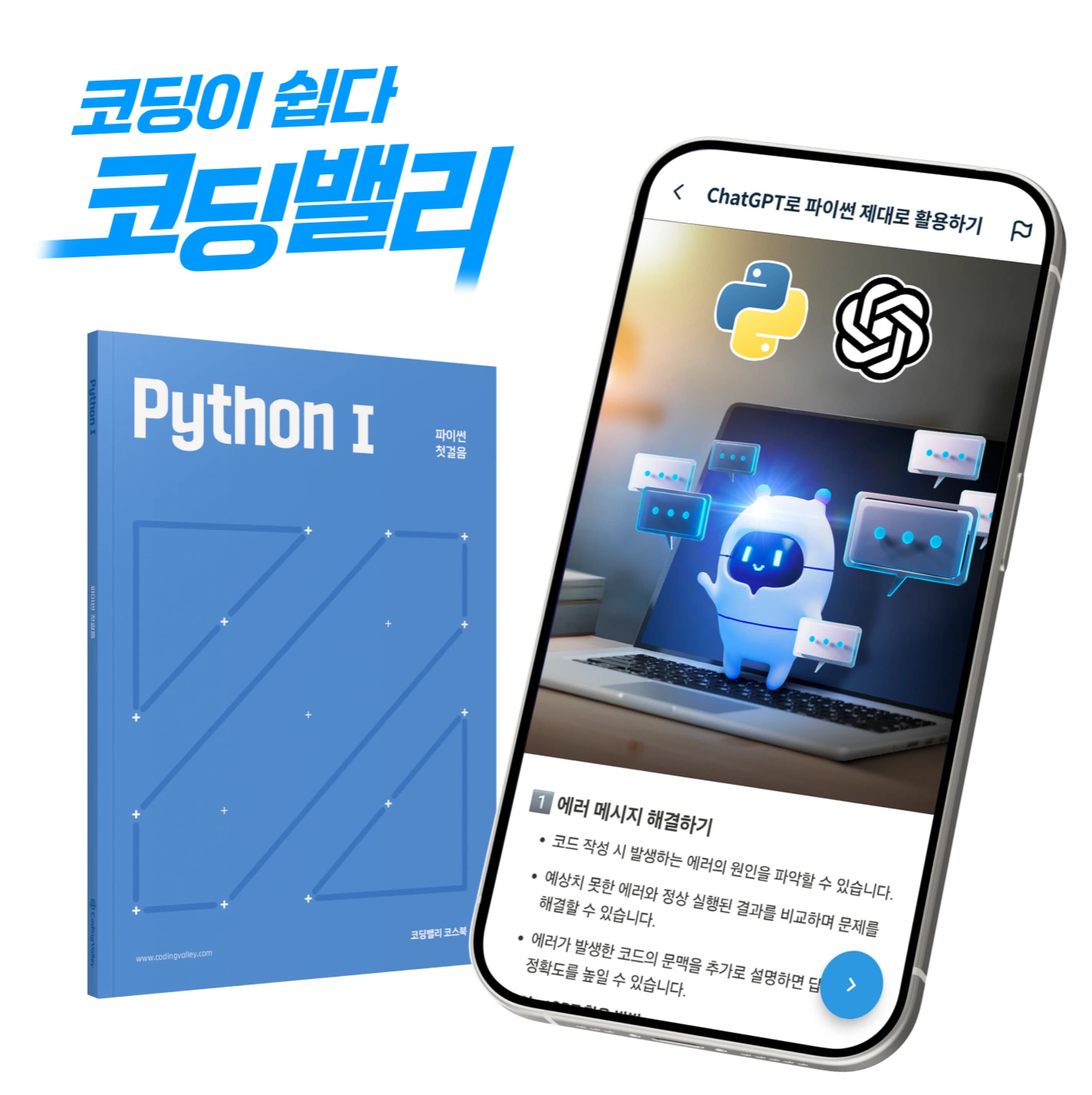 ‘파이썬과 챗GPT의 만남’ AI 코딩밸리, ‘ChatGPT로 파이썬 제대로 활용하기’ 강의 업데이트