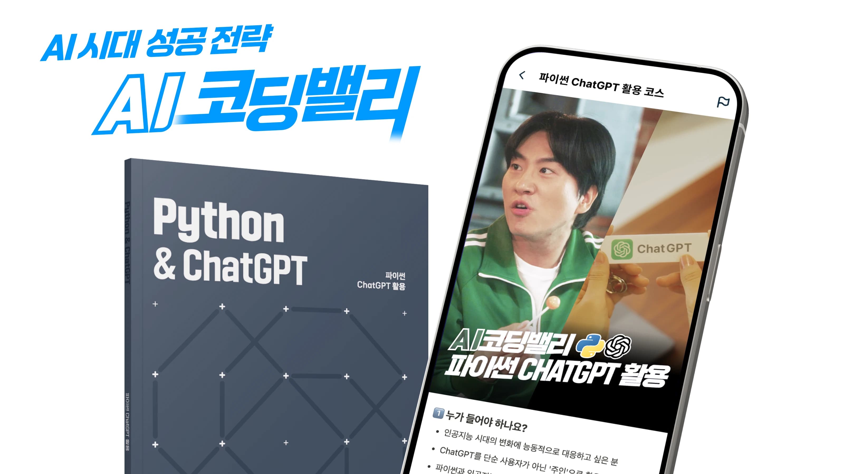 AI 코딩밸리, AI 활용 특화 ‘파이썬 ChatGPT 활용’ 신규 코스 공개