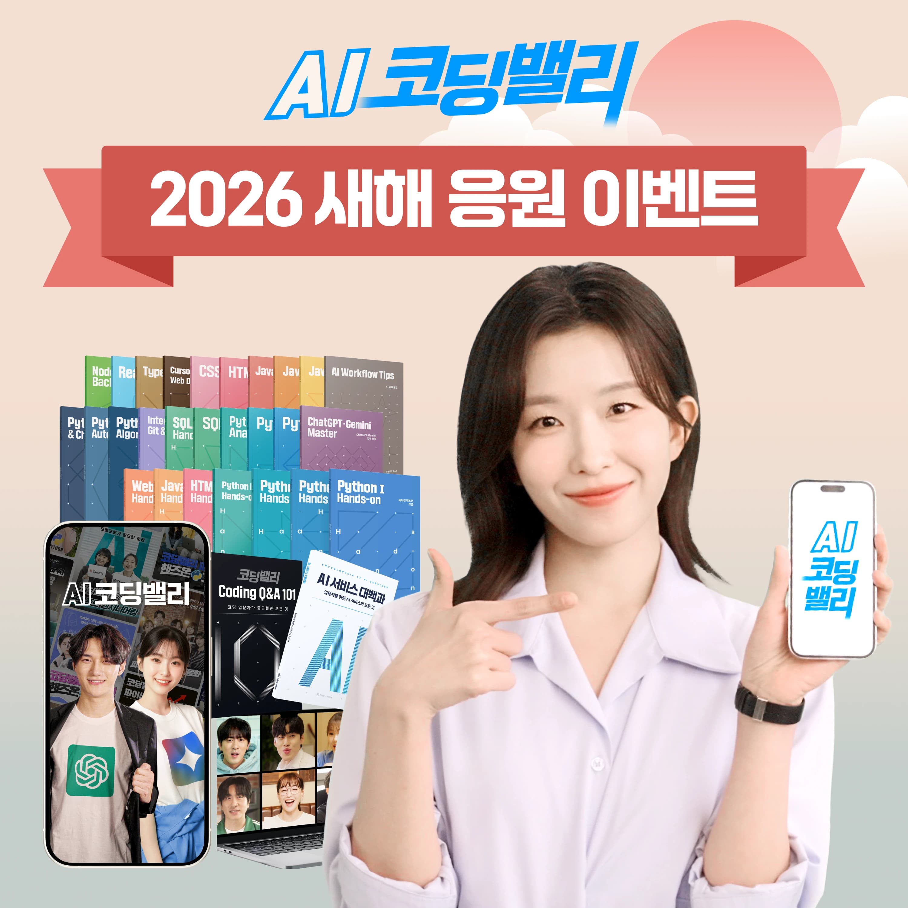 AI 코딩밸리, 2026년 새해 응원 이벤트 프로모션 진행
